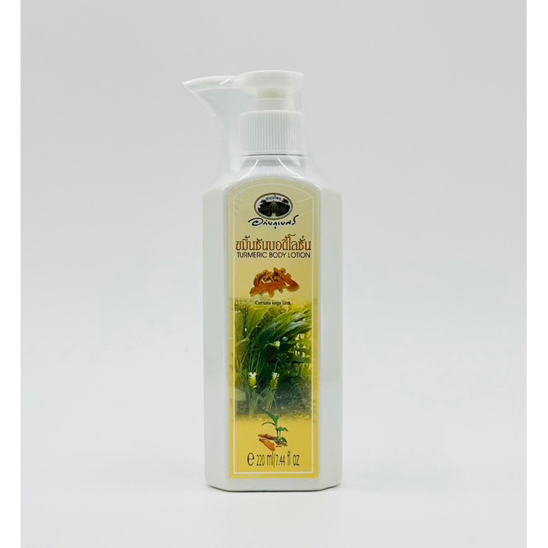 ขมิ้นชัน บอดี้โลชั่น อภัยภูเบศร 220ml ผื่นแพ้ คัน