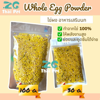 [ZC] ไข่ผง Whole Egg powder ไข่แท้100% อาหารเสริมสำหรับนก แฮ…