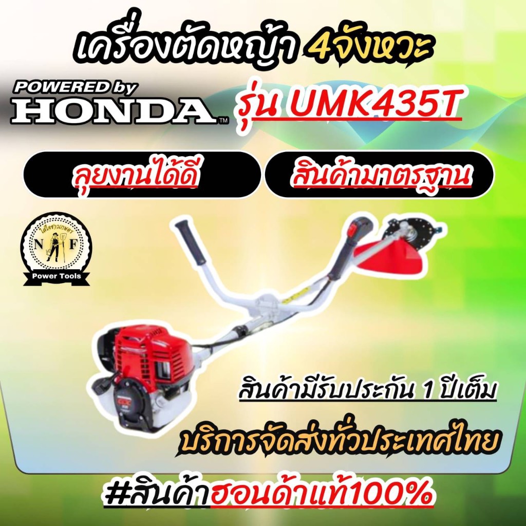 เครื่องตัดหญ้าHONDA UMK435Tก้านแข็ง