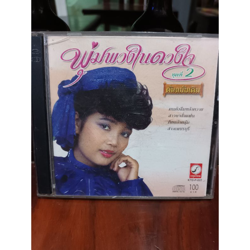 ซีดี CD พุ่มพวงในดวงใจ
