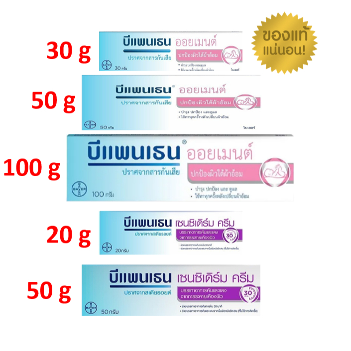 แท้100% ฉลากไทยจากบริษัท BEPANTHEN OINTMENT/ Sensiderm บีแพนเธน ออยเมนท์/ เซนซิเดิร์ม  ดูแลผิวใต้ผ้าอ้อม ขนาด 30,50,100g