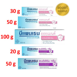 แท้100% ฉลากไทยจากบริษัท BEPANTHEN OINTMENT/ Sensiderm บีแพน…