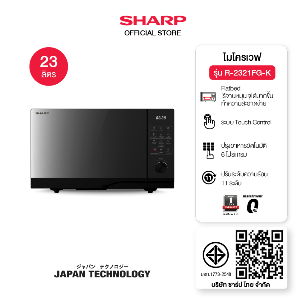 SHARP Microwave Flatbed ไมโครเวฟ รุ่นไร้จาน รุ่น R-2321FG-K ขนาด 23 ลิตร