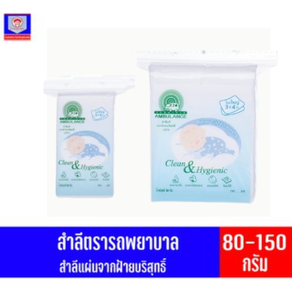 รถพยาบาล **(สำลีเด็ก แผ่นใหญ่พิเศษ 3*4นิ้ว)** ไซส์ใหญ่พิเศษ 80-150กรัม