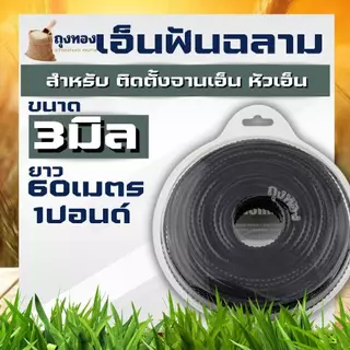 สายเอ็น เอ็นตัดหญ้าฟันฉลาม ขนาด 3 มิล ยาว 15 เมตร และ 1 ปอนด์ เอ็นตัดหญ้าฟันเลื่อย เอ็นฟันเลื่อย ฟันเลื่อย ฟันฉลาม