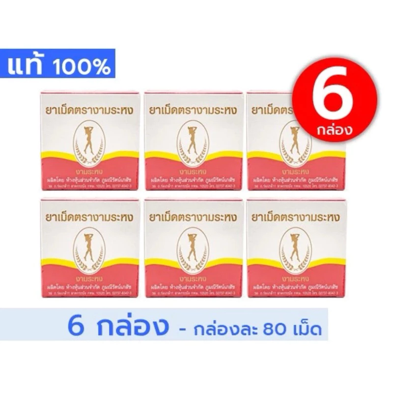 [ขายส่ง 3- 6 กล่อง] งามระหง ชนิดเม็ด (กล่องละ 80 เม็ด) --- ชา เม็ด งามระหงษ์ ใบมะขามแขก ชง ถูก คุ้ม ดี ภูมิ รัตน์ แพค