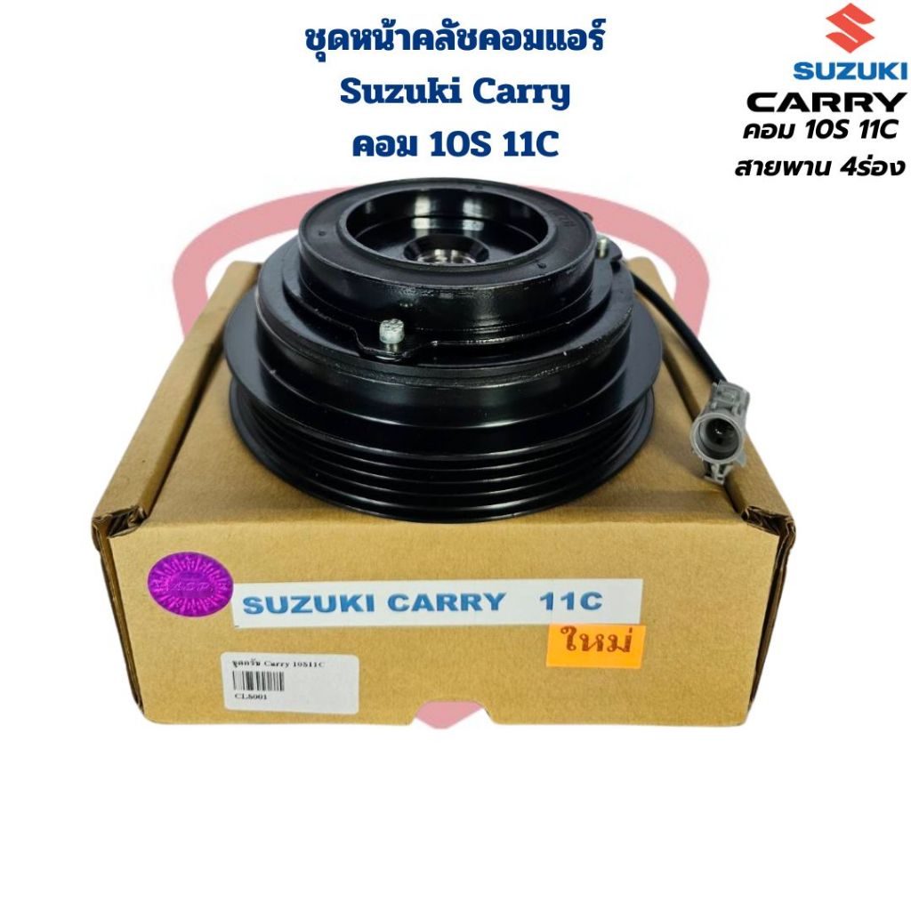ชุดหน้าคลัชคอมแอร์ Suzuki Carry สำหรับคอม 10S 11C ชุดครัชคอมแอร์ ซูซูกิ แครี่ 10S11C