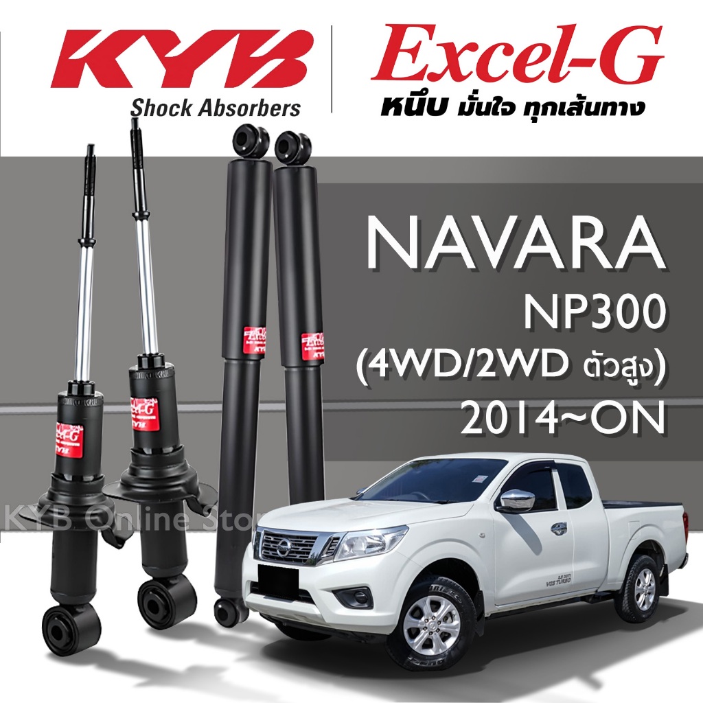 KYB Excel-G โช๊คอัพ NISSAN NAVARA NP300 (2WD ยกสูง ) (4WD) นิสสัน นาวาร่า ปี 2014-ON