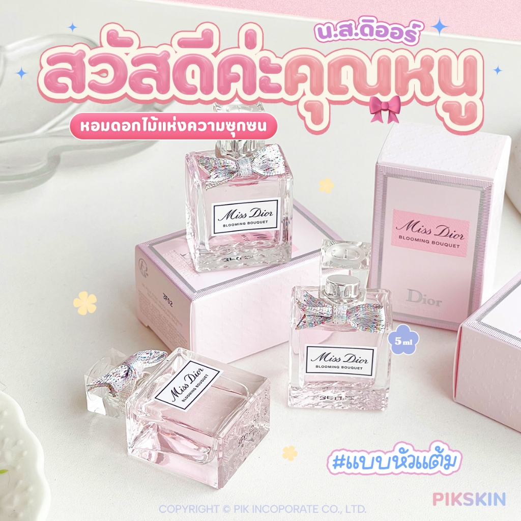 [PIKSKIN] แท้/ส่งไว Miss Dior น้ำหอมหรูหราแบบสาวยุคใหม่วัยใสให้ความรู้สึกอ่อนหวานมีเสน่ห์ซุกซนน่ารัก