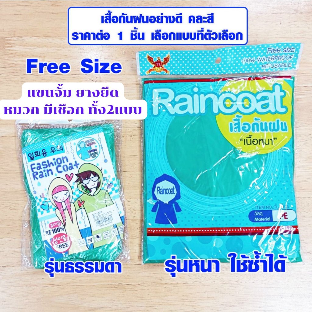 เสื้อกันฝน ขนาด Free size เด็ก ผู้ใหญ่ อย่างดี เสื้อฝน ใช้คลุมขับมอเตอร์ไซค์ กันน้ำได้อย่างดี ใช้ซ้ำได้ SMP