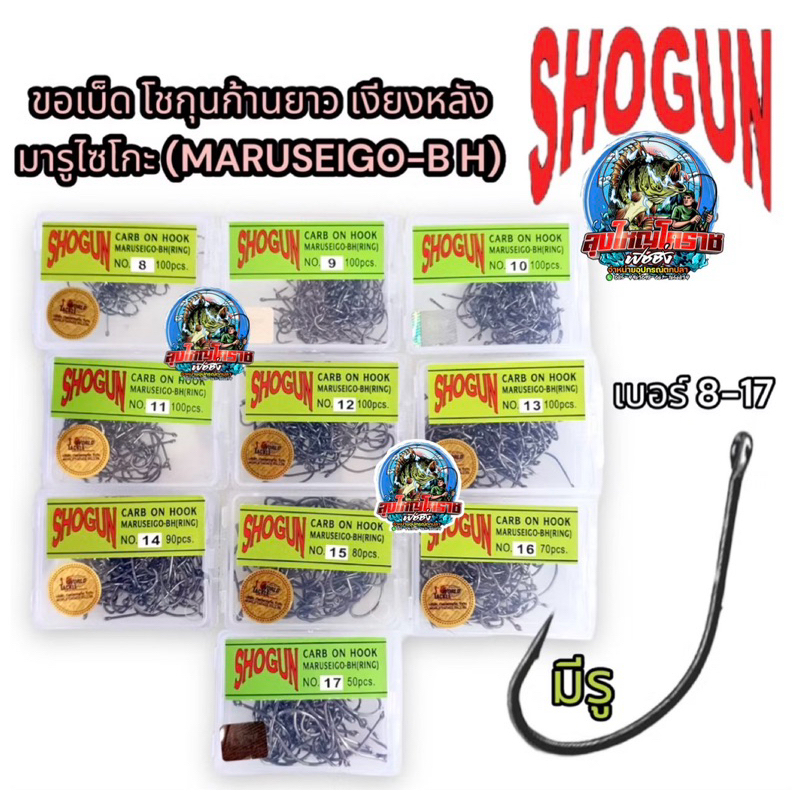 (ของแท้100%) เบ็ดโชกุนก้านยาว มีรู มีเงี่ยงหลัง เบ็ดกล่องสีเขียวอ่อน เบ็ด SHOGUN MARUSEIGO-BH(RING)