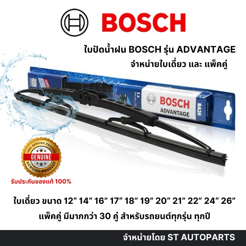 ใบปัดน้ำฝนใบเดี่ยวและแพ็คคู่ ยี่ห้อ BOSCH รุ่น ADVANTAGE มีโครง มาตรฐานแท้ 100%