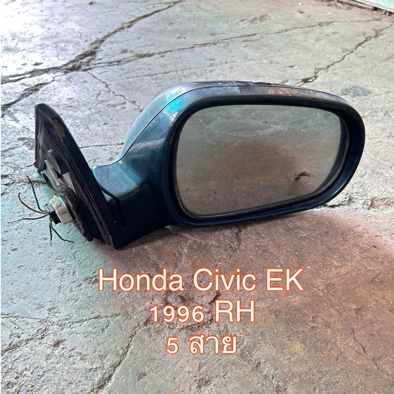 กระจกมองข้าง ปรับไฟฟ้า พับไฟฟ้า Honda Civic EK 1996 ฮอนด้า ซีวิค ตาโต ข้างขวา สายไฟ 5 เส้น