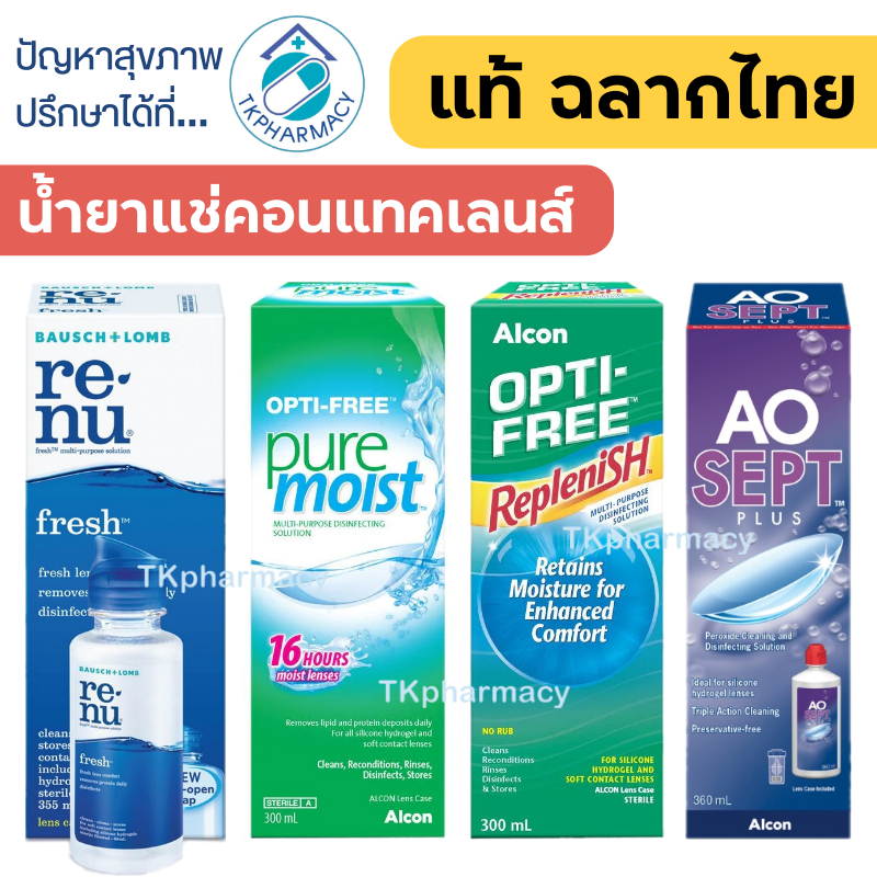น้ำยาแช่คอนแทคเลนส์ น้ำยาล้างคอนแทคเลนส์ Renu / AO Sept Plus / Opti-Free Puremoist / Opti-Free Replenish