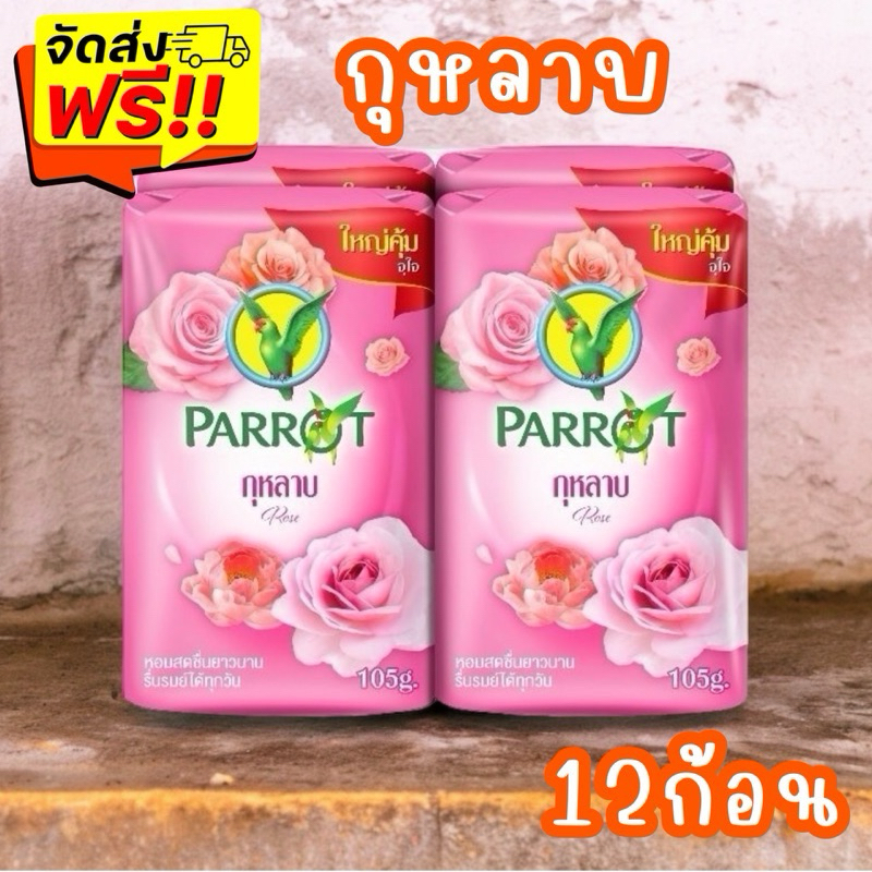 {ส่งฟรี} พฤกษานกแก้ว สบู่ก้อน 105 ก. แพ็ค 12 ก้อน กลิ่นกุหลาบ