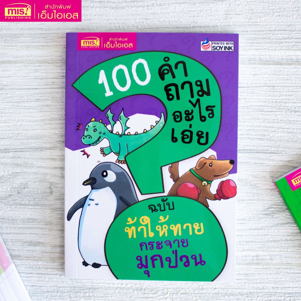 MISBOOK หนังสือ 100 คำถามอะไรเอ่ย ท้าให้ทาย กระจายมุกป่วน