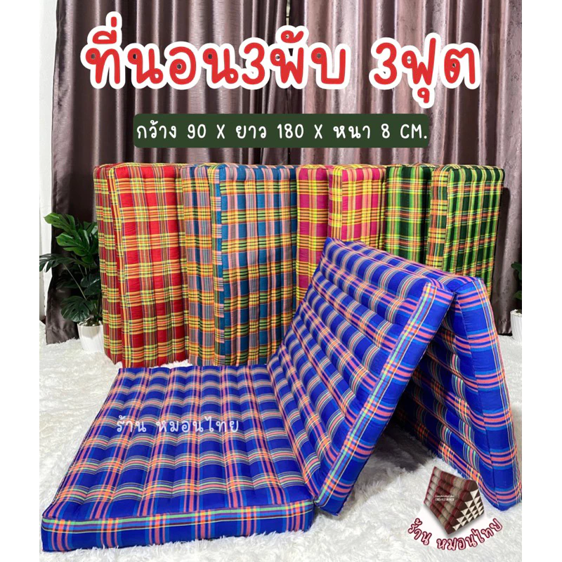 ที่นอนนุ่นแท้ ลายสก๊อตอีสาน 3 ฟุต / 3 พับ