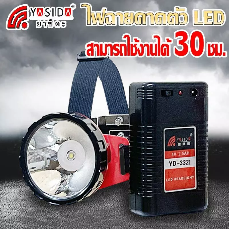 YASIDA รุ่น YD-3321 ไฟฉาย ไฟคาดหัว พ่วงแบตเตอรี่ ไฟส่องสว่างทางไกล LED 2W แสงสีขาว แสงสีเหลือง