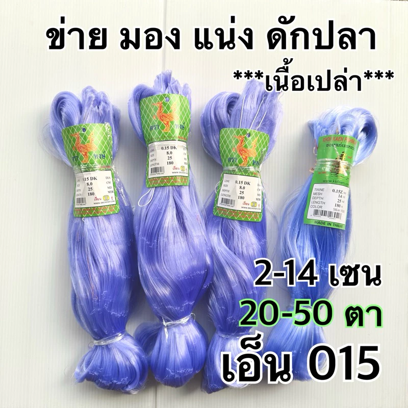 ข่ายเอ็นดักปลา,มอง,แน่ง(**เนื้อเปล่า ไม่ได้รุมหัว**) เอ็น0.15 ยาว 180 ม คละยี่ห้อ สูง 20-50 ตา
