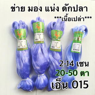 ข่ายเอ็นดักปลา,มอง,แน่ง(**เนื้อเปล่า ไม่ได้รุมหัว**) เอ็น0.15 ยาว 180 ม คละยี่ห้อ สูง 20-50 ตา