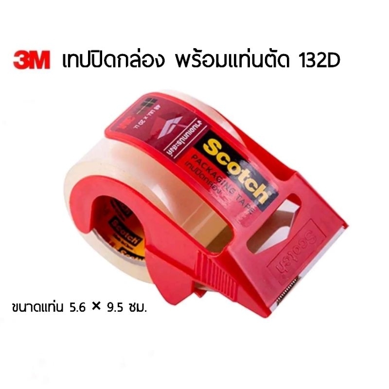 3M เทปปิดกล่องพร้อมแท่นตัด **ขนาดเล็ก** รุ่น 132D แท่นตัดเทปขนาด 5.6×9.5 ซม. (ราคาต่อ 1 ชิ้น)