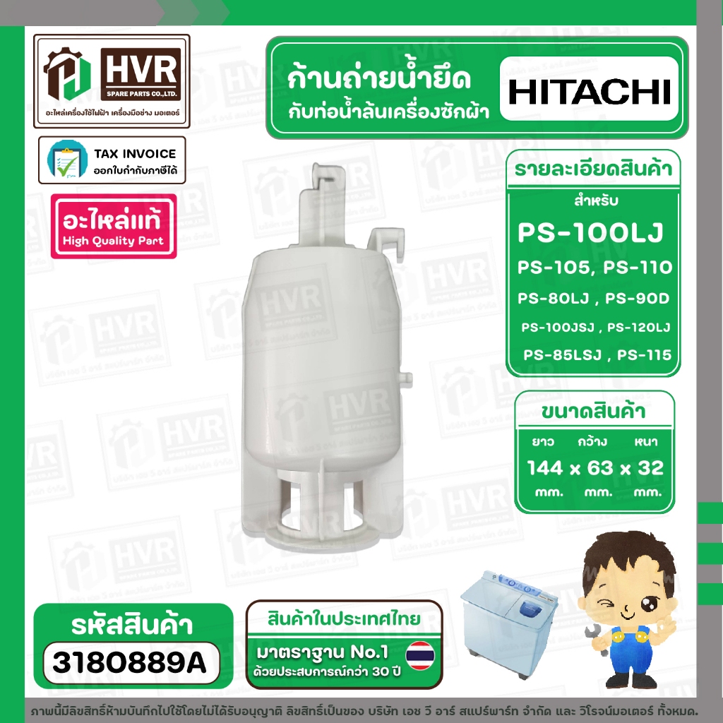 ก้านถ่ายน้ำยึดกับท่อน้ำล้น (VALVE ACTUATER) HITACHI PS-100 , PS-105 , PS-115 , PS-80 , PS-90 #PTPS-990KJ*010 ( แท้)