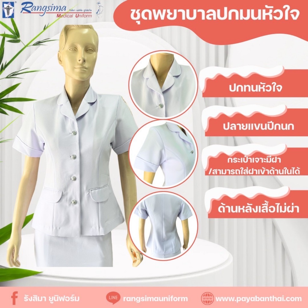 เสื้อพยาบาลปกมนหัวใจ (เฉพาะเสื้อ)