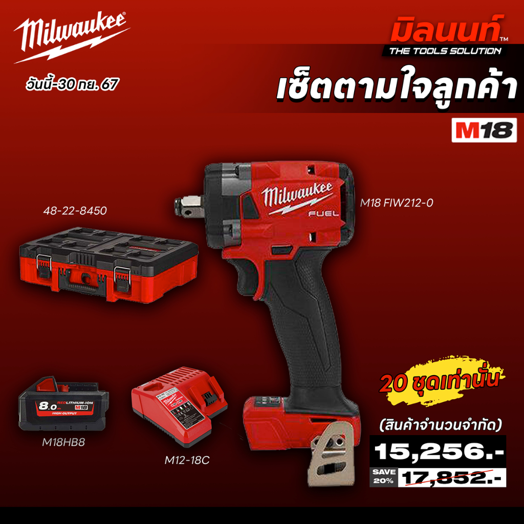 MILWAUKEE - M18 เซ็ตตามใจลูกค้า