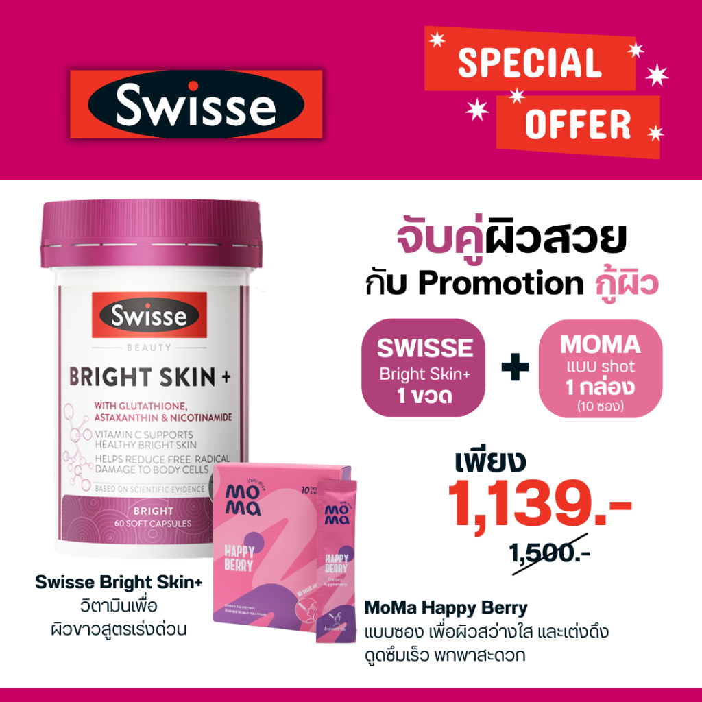 [SET] Swisse Bright Skin+ + Moma สูตรซอง ผิวขาวใสออร่าX2 EXP01/2027