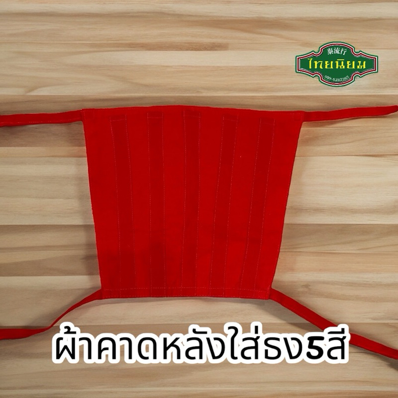 ผ้าใส่ธง 5 สี ผ้าคาดหลังใส่ธง  ผ้าคาดหลังม้าทรง