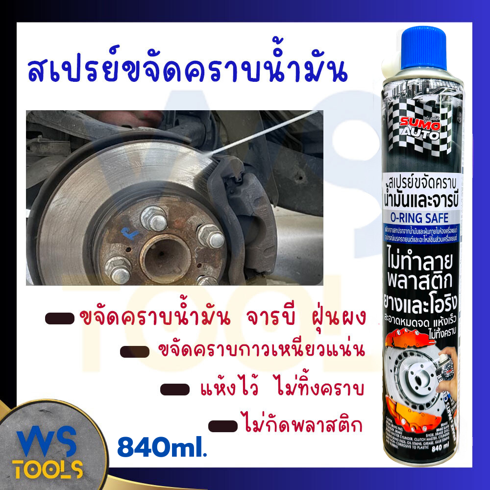 สเปรย์ขจัดคราบน้ำมัน SUMO 840ml อุปกรณ์เบรค รถยนต์ จักรยาน จารบี ฝุ่นผง ล้างโซ่ ล้างเบรค สเปรย์ทำควา