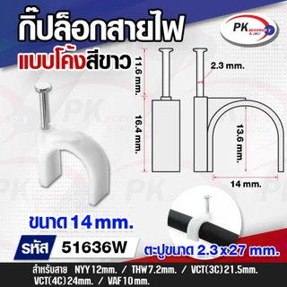 กิ๊บล็อกสายไฟ แบบสายกลม 12-25mm สีขาว หลายขนาด (20ชิ้น)