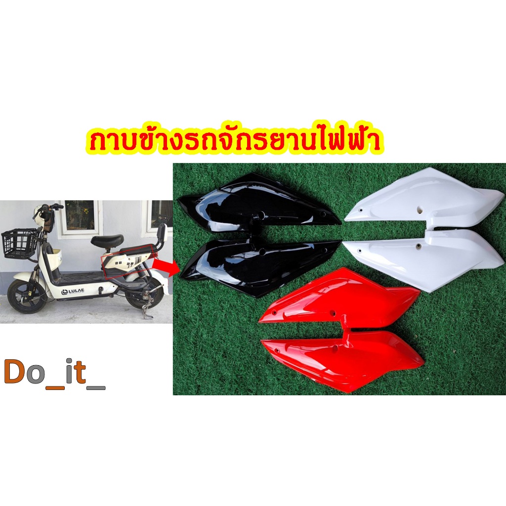 กาบข้างรถจักรยานไฟฟ้่า 1 คู่(ซ้าย-ขวา)