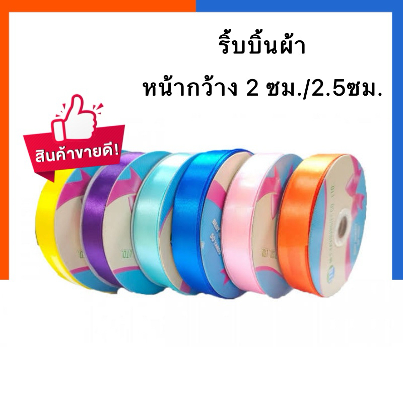 ริบบิ้นผ้า ซาติน หน้ากว้าง 2 cm./2.5 cm ยาว 50 หลา ยี่ห้อ MT Favourgift  1 ม้วน ริ้บบิ้นผูกโบว์ ผูกก