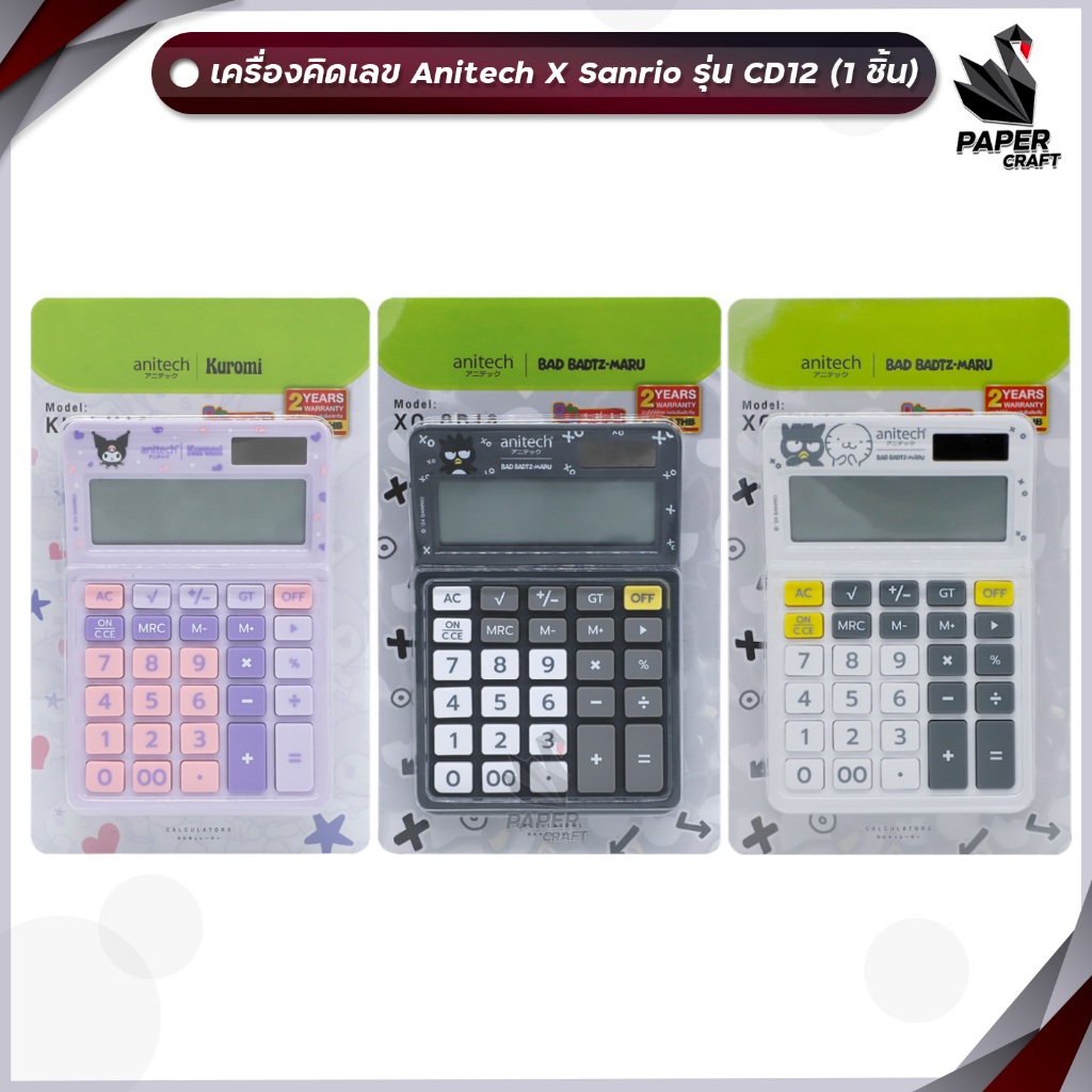 Anitech X Sanrio เครื่องคิดเลข รุ่น KU-CD12 และ XO-CD12 [สินค้ารับปรับกัน 2 ปี]