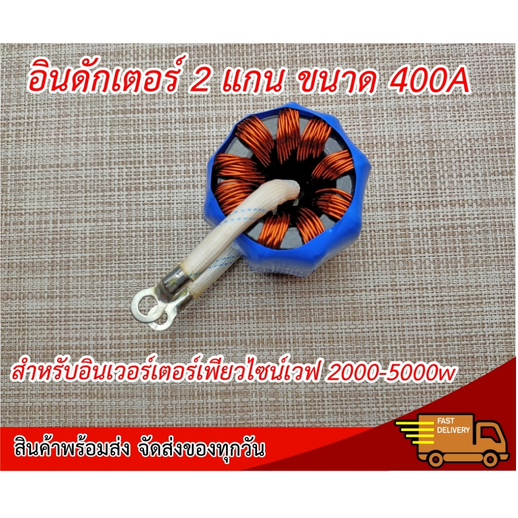 อินดักเตอร์ 2 แกนขนาด 400A สำหรับอินเวอร์เตอร์เพียวไซน์เวฟชนิดหม้อแปลง 5000-8000w