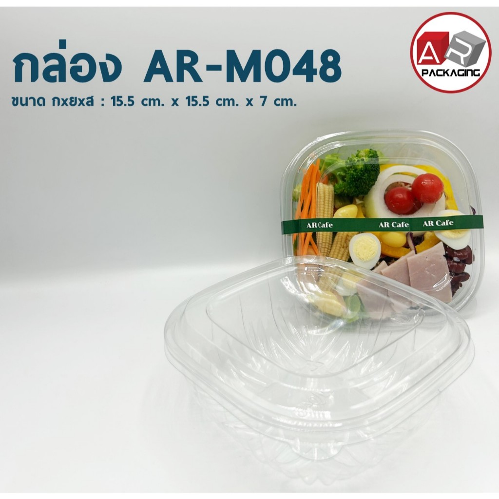 กล่องสลัดเหลี่ยม AR-M048 (แพ็ค 50 ใบ)