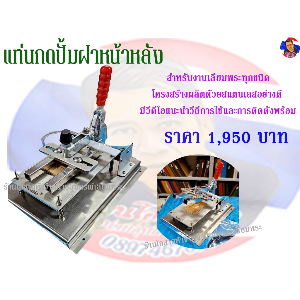 แท่นกดแสตนเลสแท้ ปั๊มฝาหน้าหลัง (มีวิดีโอแนะนำวิธีการใช้งานและการติดตั้งพร้อม) BY:ธวัชชัย