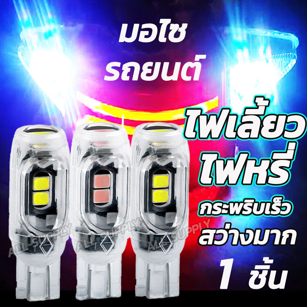 หลอดไฟหรี่ หลอดไฟเลี้ยว กระพริบเร็ว LED T10 (1ชิ้น) รถยนต์, มอเตอร์ไซค์ ขั้วเสียบ รุ่นสว่าง สีแดง,ฟ้าไอซ์บลู,ขาว,ส้ม