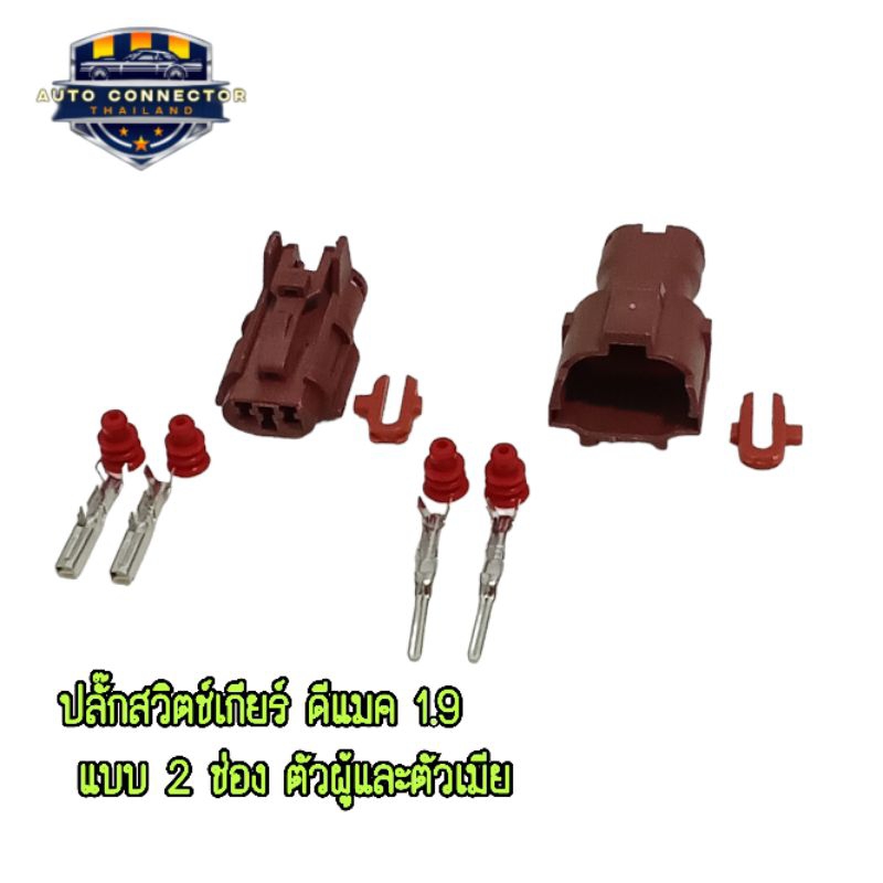 ปลั๊กสวิตช์เกียร์ ดีแมค 1.9 ปลั๊ก 2 ช่อง ตัวผู้ตัวเมีย พร้อมพิน ลูกยาง ส่งจากไทย