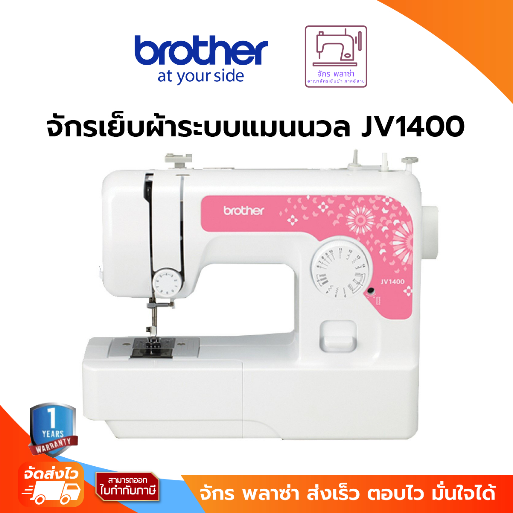 Brother Sewing Machine JV1400 จักรเย็บผ้าไฟฟ้า ตะเข็บภายในเครื่อง 14 ลาย มีไฟส่องสว่าง LED มีปุ่มเย็