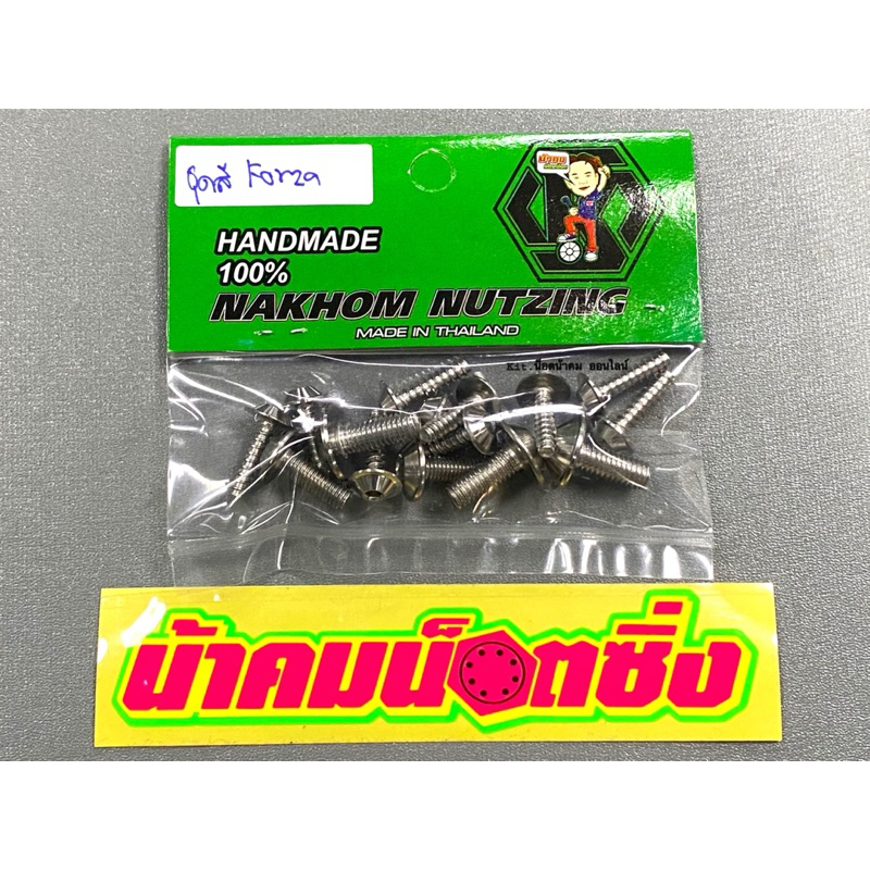 น็อตชุดสี Forza350 งานกลึงแบบเรียบ เลส น้าคมน็อตซิ่ง ทั้งคันชุดสีForza350