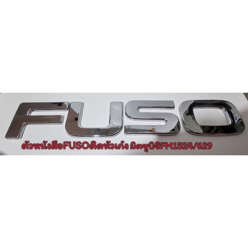 ตัวหนังสือFUSOติดแผงหน้า หัวเก๋งมิตซูบิชิ ฟูโซ่F1524/629(Mitsubishi Fuso F1524/629)