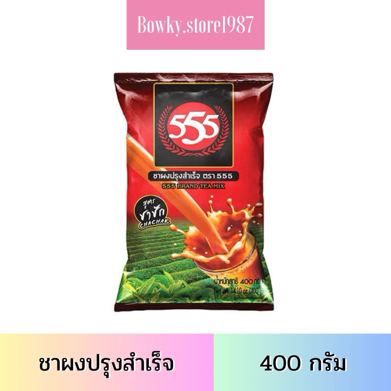 ชาผงปรุงสำเร็จ สูตรชาชัก 400 กรัม ตรา555 ชา
