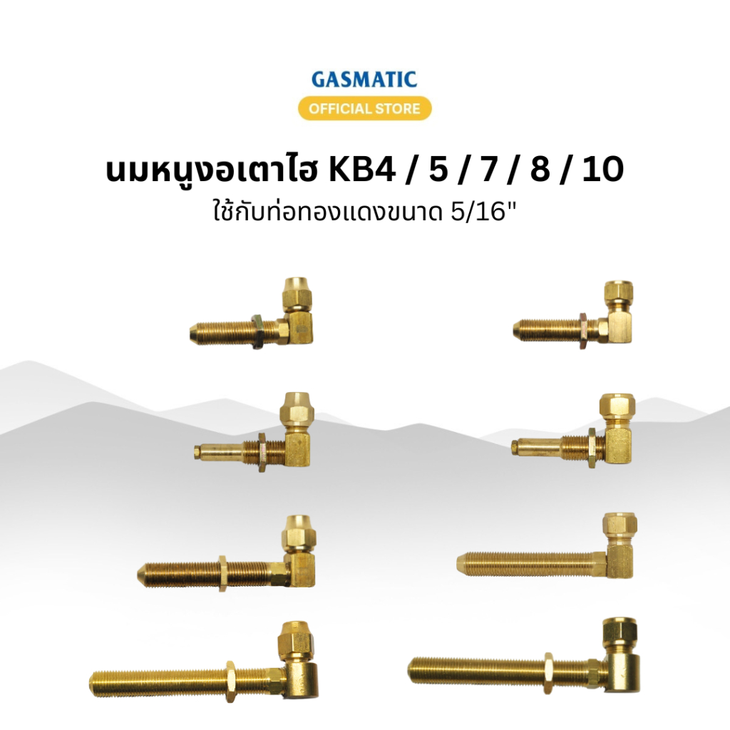 นมหนูทองเหลืองงอฉาก 5/16" เตาไฮ KB4 KB5 KB7 KB8 KB10 หัวฉีดเตาเร่ง