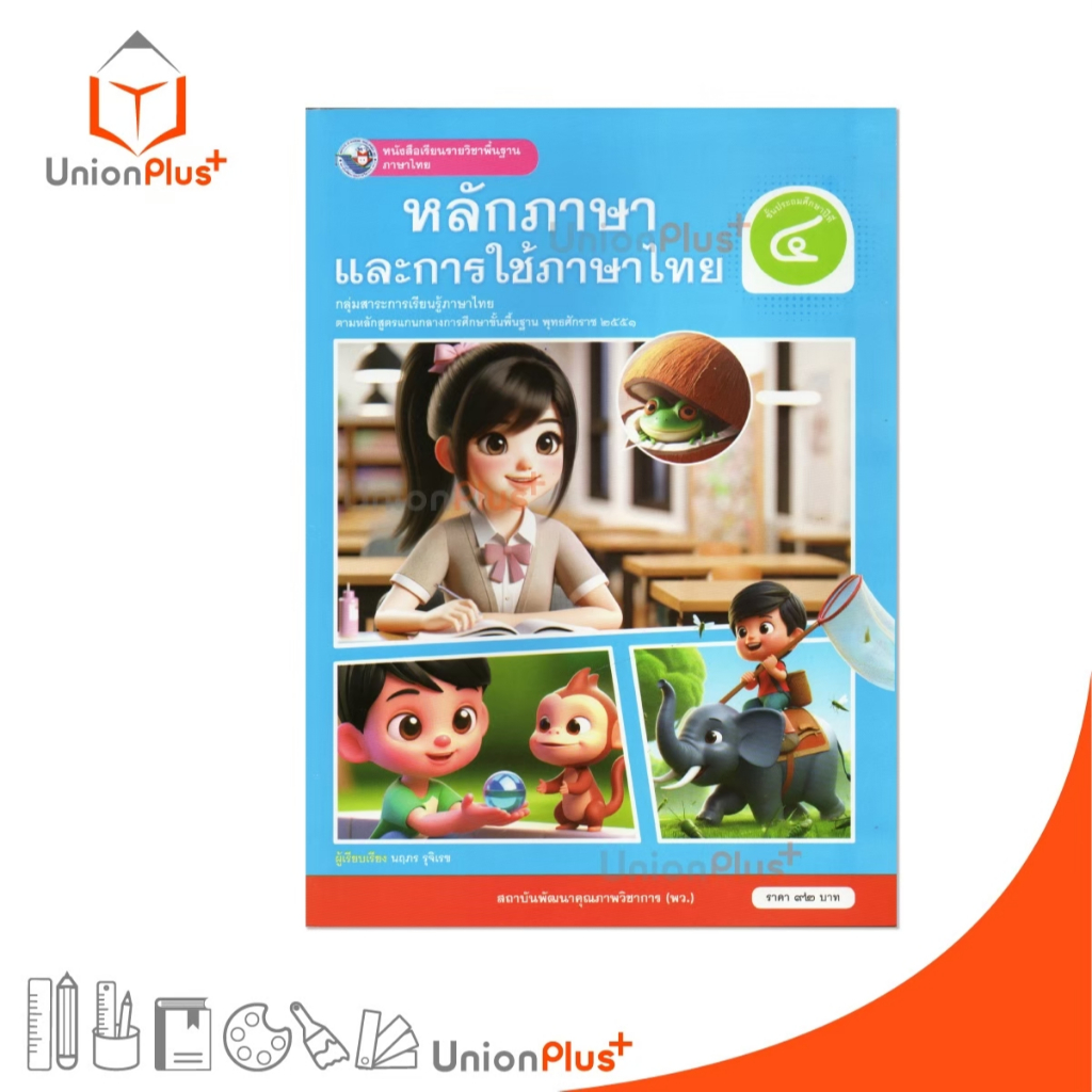 NEW หนังสือเรียน ภาษาไทย หลักภาษาและการใช้ภาษา ป.4 พว. พัฒนาคุณภาพวิชาการ หลักสูตรแกนกลาง' 51 อญ #9786160551132