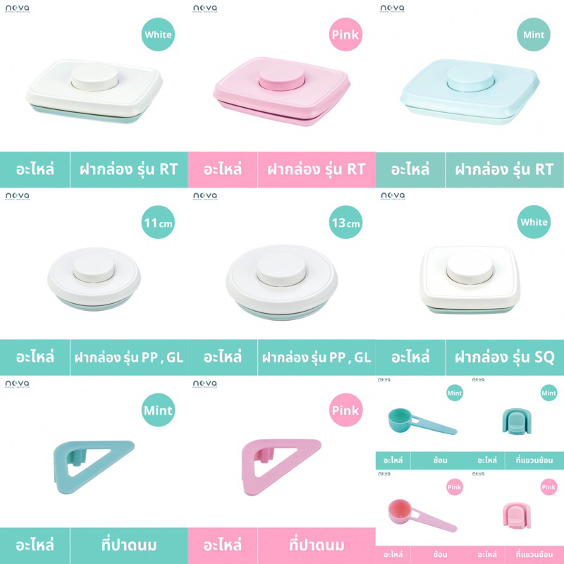 NOVA อุปกรณ์กล่องสูญญากาศ อะไหล่ต่างๆ ฝากล่อง รุ่น RT, PP, GL, SQ ที่ปาดนม ช้อนตักนม ที่แขวนช้อน