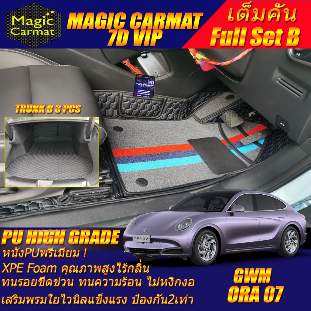 GWM ORA 07 2023-รุ่นปัจจุบัน Full Set B เต็มคัน (ห้องโดยสาร+ท้ายรถB) พรมรถยนต์ ORA 07 พรม6D VIP High