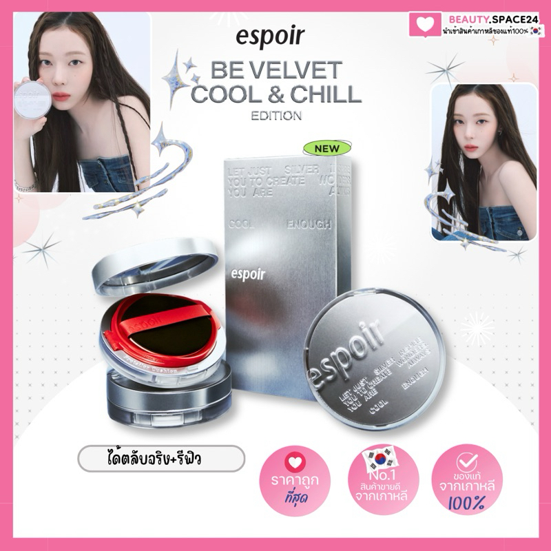 ESPOIR PRO TAILOR BE VELVET COVER CUSHION NEW CLASS COOL&CHILL SPF34 PA++ ตลับจริง + รีฟิล (13g*2ea)