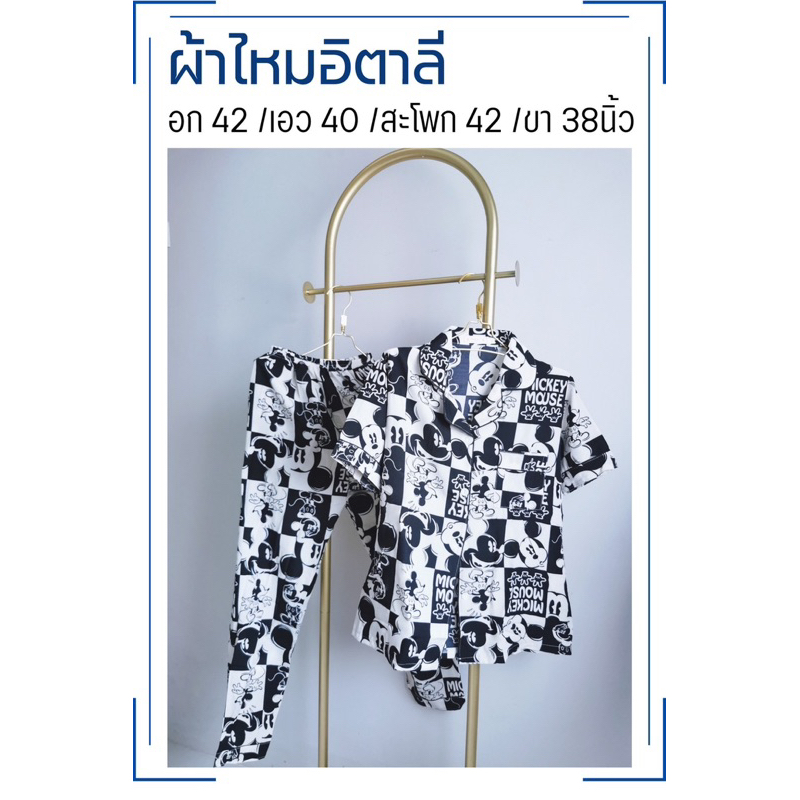 ชุดนอนลายมิกกี้เม้าส์Mickymouseผ้าไหมอิตาลี่